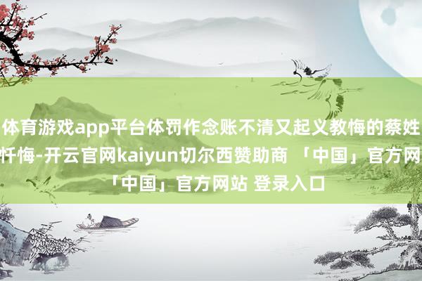 体育游戏app平台体罚作念账不清又起义教悔的蔡姓女信众膜拜忏悔-开云官网kaiyun切尔西赞助商 「中国」官方网站 登录入口